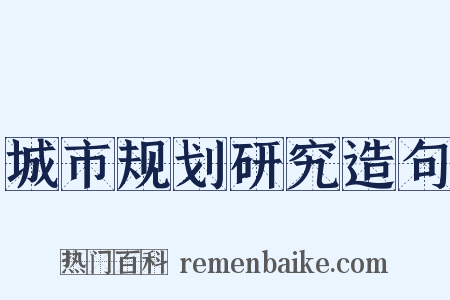 城市规划研究造句是什么意思的图片